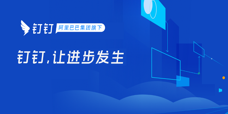 钉钉产品展示图